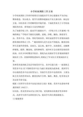 小学疾病预防工作计划