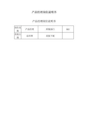 产品经理岗位说明书