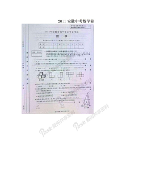 2011安徽中考数学卷