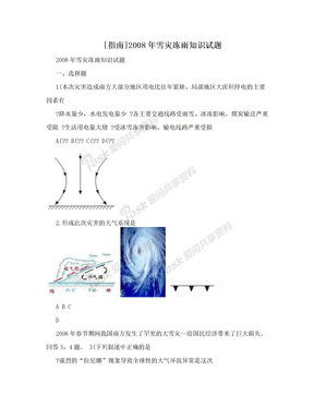 [指南]2008年雪灾冻雨知识试题