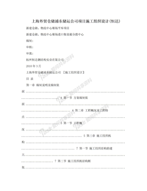 上海外贸仓储浦东储运公司项目施工组织设计(恒达)