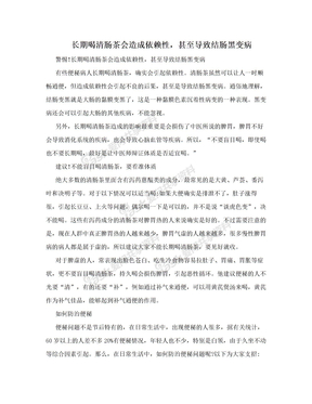 长期喝清肠茶会造成依赖性，甚至导致结肠黑变病