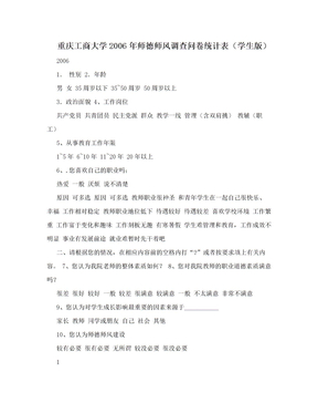 重庆工商大学2006年师德师风调查问卷统计表（学生版）