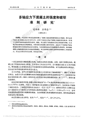 多轴应力下混凝土的强度和破坏准则研究