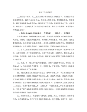 科室工作总结报告