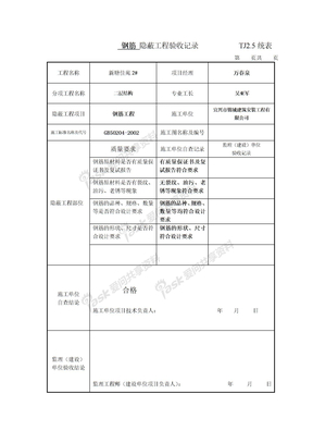 钢筋隐蔽工程验收记录                   T1