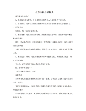 教学案例分析格式