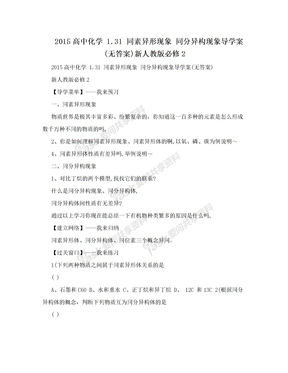 2015高中化学 1.31 同素异形现象 同分异构现象导学案(无答案)新人教版必修2