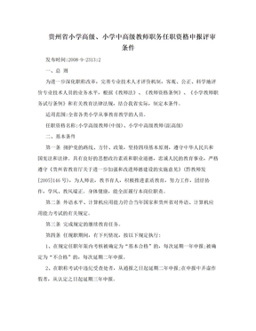 贵州省小学高级、小学中高级教师职务任职资格申报评审条件