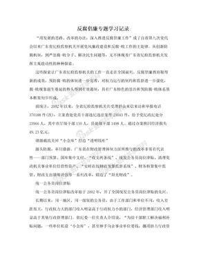 反腐倡廉专题学习记录