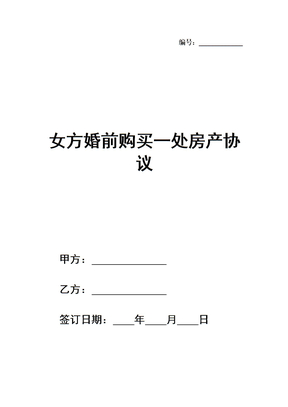 女方婚前购买一处房产协议