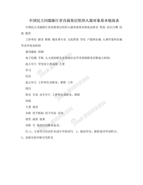 中国民主同盟浙江省直属基层组织入盟对象基本情况表