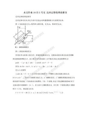 水文作业10月5号交   达西定律的理论推导