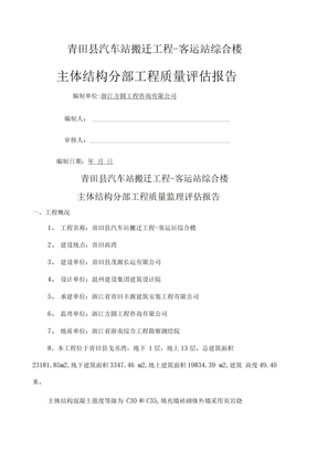 主体结构监理评估报告