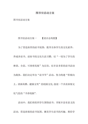 图书室活动方案