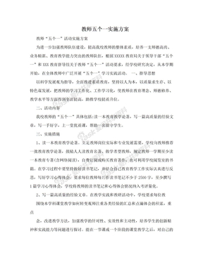 教师五个一实施方案