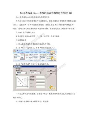 Word表格及Excel表格斜线表头的绘制方法[终稿]