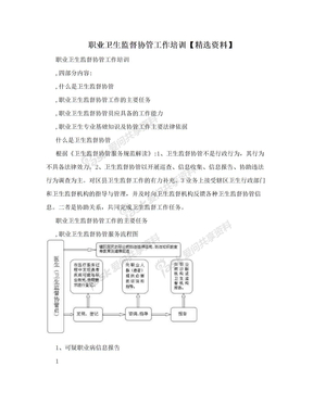 职业卫生监督协管工作培训【精选资料】