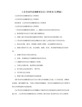 工会劳动争议调解委员会工作职责(完整版）