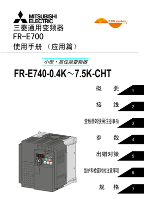 三菱变频器说明书 三菱变频器e700使用手册 Pdf下载 在线阅读 爱问共享资料