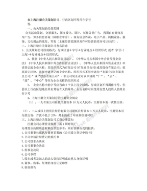 在上海注册公关策划公司,行政区划不得用作字号