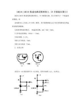 LM236_LM336集成电路是精密的2．5V并联稳压器(1)