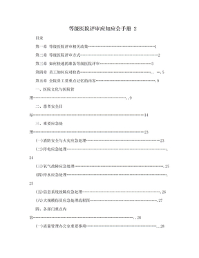 等级医院评审应知应会手册 2