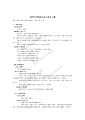 电力工程施工总承包资质标准