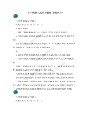 [管理]煤气房管理制度(中央厨房)