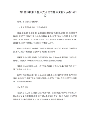 质量环境职业健康安全管理体系运行如何与日常工作相结合分析研究(精)