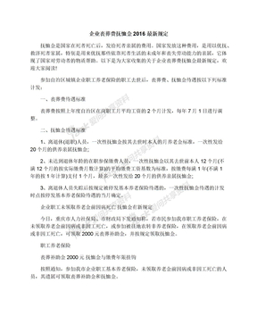 企业丧葬费抚恤金2016最新规定