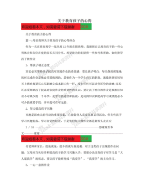 关于教育孩子的心得