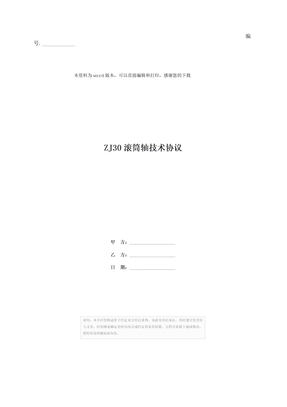 ZJ30滚筒轴技术协议