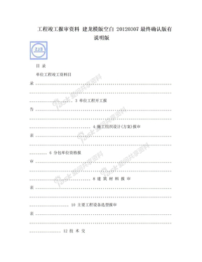 工程竣工报审资料  建龙模版空白 20120307最终确认版有说明版