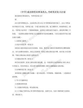 [中学]成功留给有准备的人,考研英语复习计划