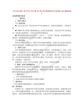 2015高中政治 第3单元 第6课 第2框 博大精深的中华文化教案 新人教版必修3