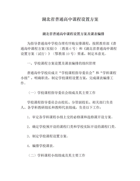 湖北省普通高中课程设置方案