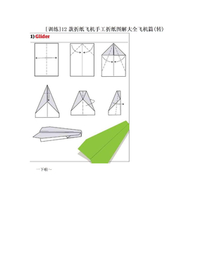 [训练]12款折纸飞机手工折纸图解大全飞机篇(转)