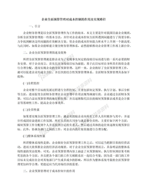 企业全面预算管理对成本控制的作用及实现路径