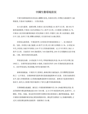中国生态环境状况