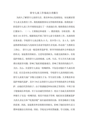 留守儿童工作情况自查报告