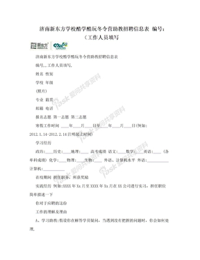 济南新东方学校酷学酷玩冬令营助教招聘信息表 编号：（工作人员填写