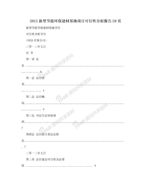 2012新型节能环保建材基地项目可行性分析报告58页