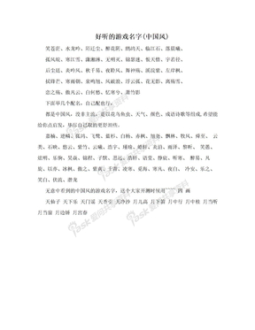 好听的游戏名字(中国风)