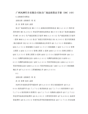 广州风神汽车有限公司协力厂商品质保证手册（DOC 149）