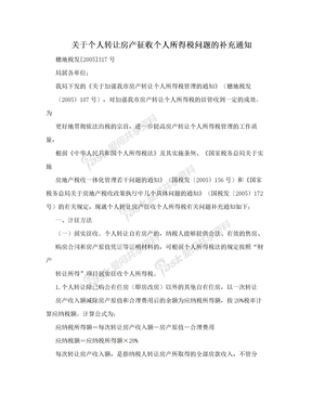 关于个人转让房产征收个人所得税问题的补充通知