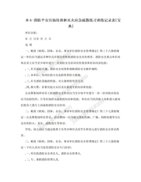 本6-消防平安宣扬培训和灭火应急疏散练习训练记录表[宝典]