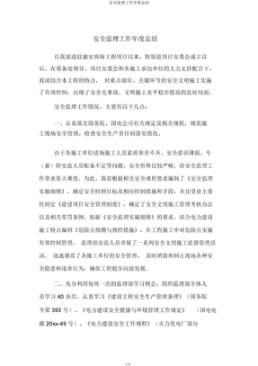 安全监理工作年度总结