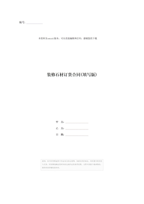 装修石材订货合同(填写版)