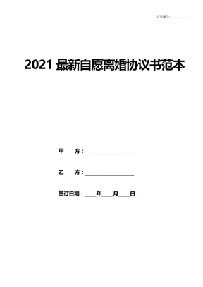 2021最新自愿离婚协议书范本